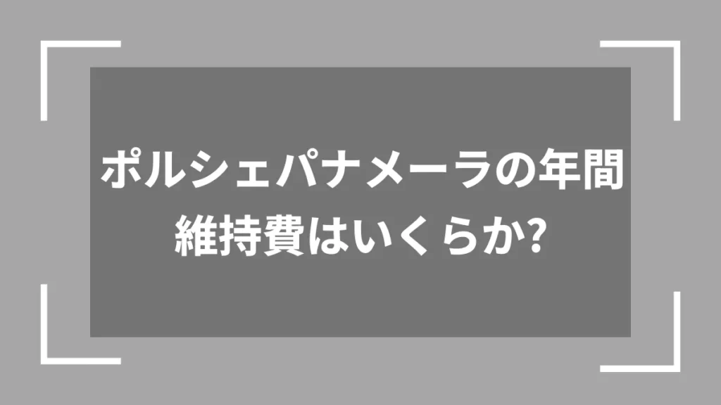 ポルシェパナメーラの年間維持費はいくらか？