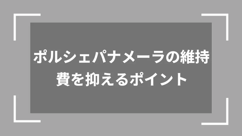 ポルシェパナメーラの維持費を抑えるポイント