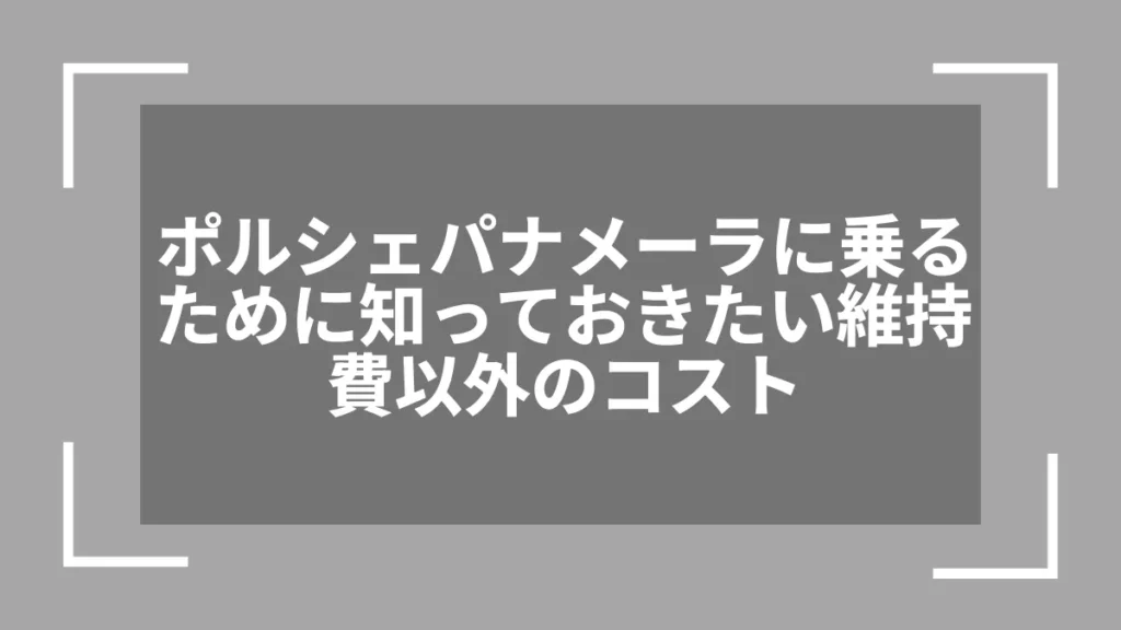 ポルシェパナメーラに乗るために知っておきたい維持費以外のコスト