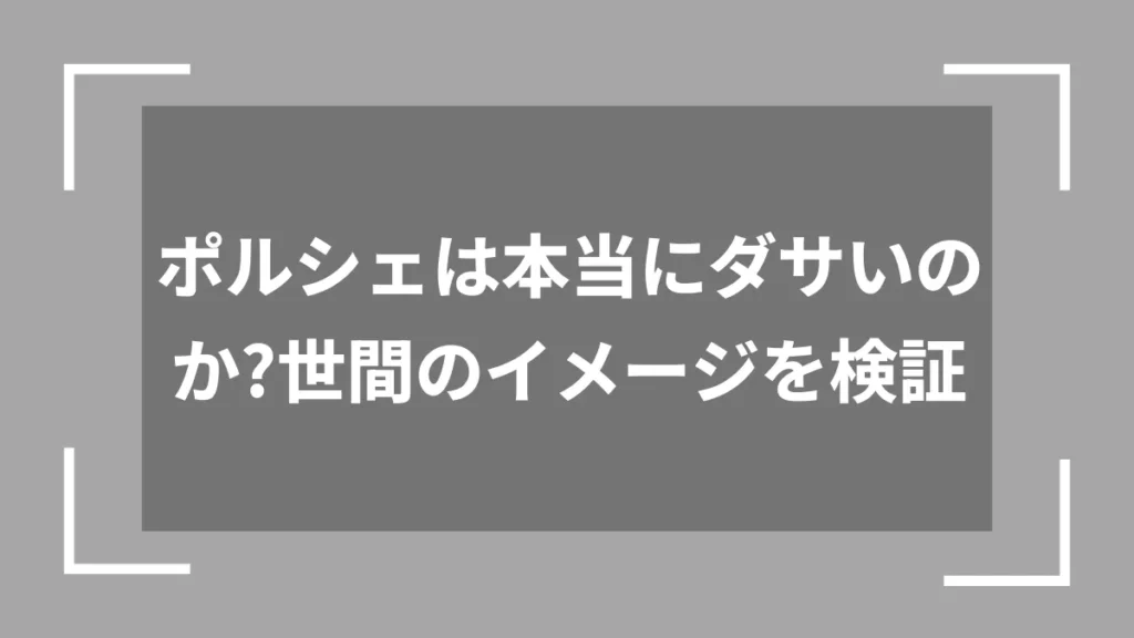 ポルシェは本当にダサいのか？世間のイメージを検証
