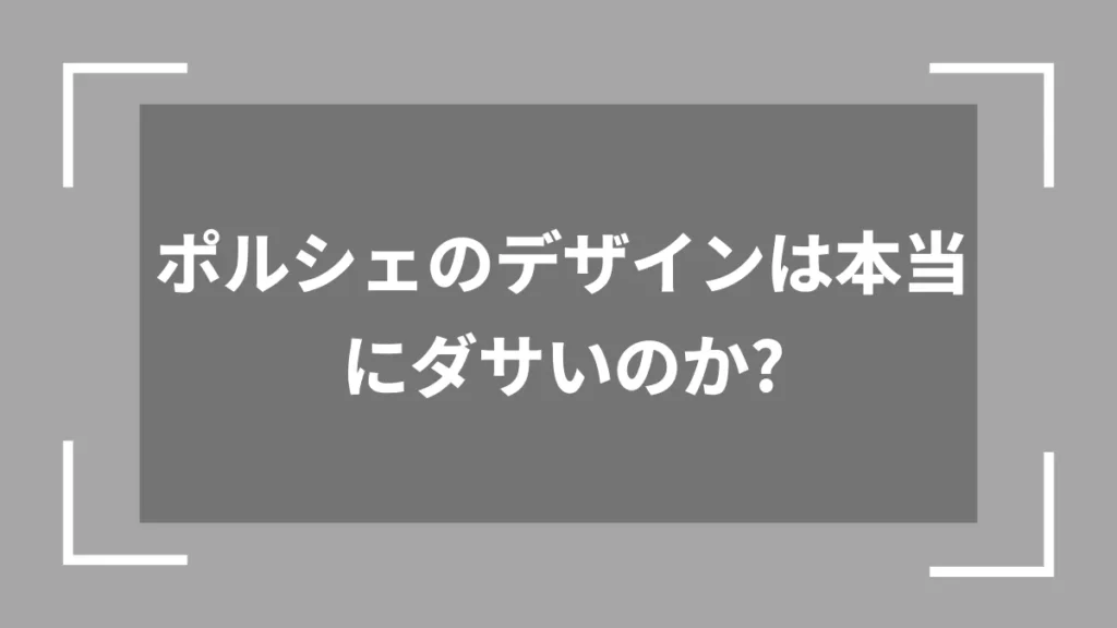 ポルシェのデザインは本当にダサいのか？