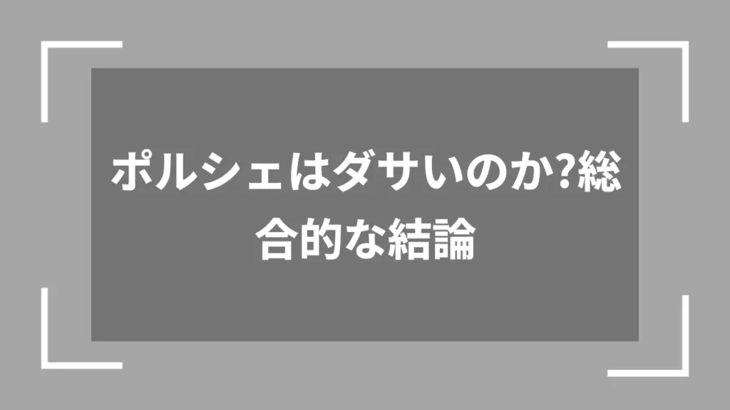 ポルシェはダサいのか？総合的な結論