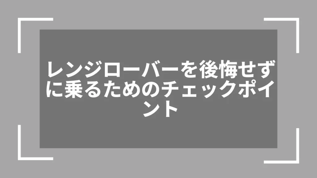 レンジローバーを後悔せずに乗るためのチェックポイント