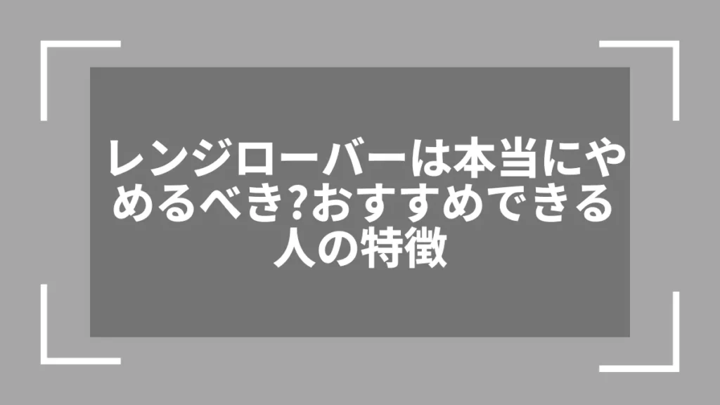 レンジローバーは本当にやめるべき？おすすめできる人の特徴