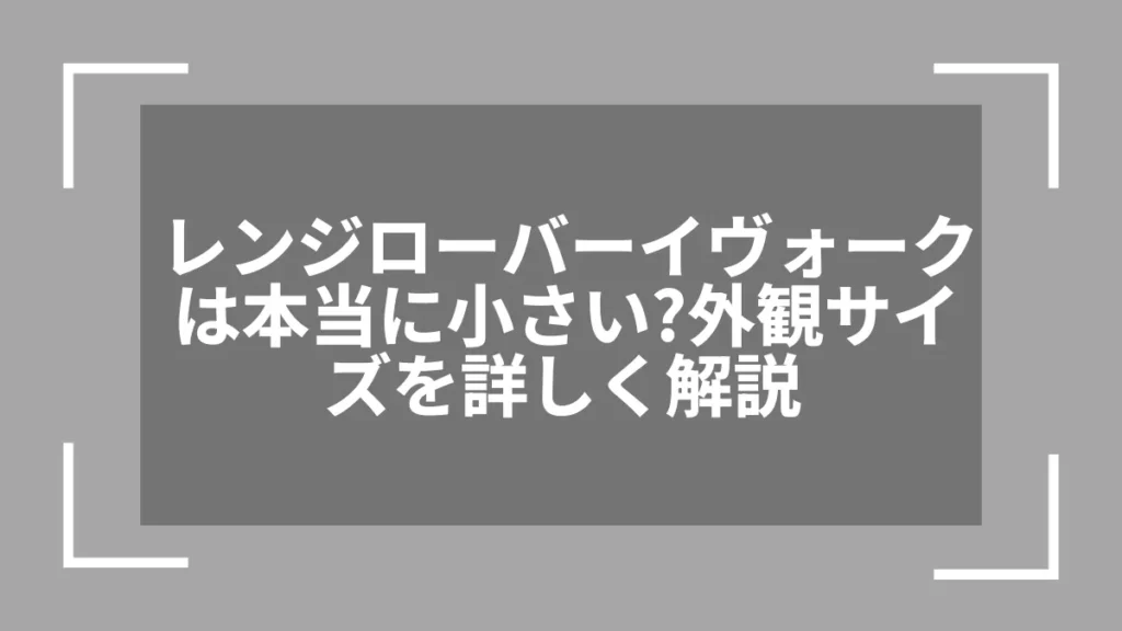 レンジローバーイヴォークは本当に小さい？外観サイズを詳しく解説