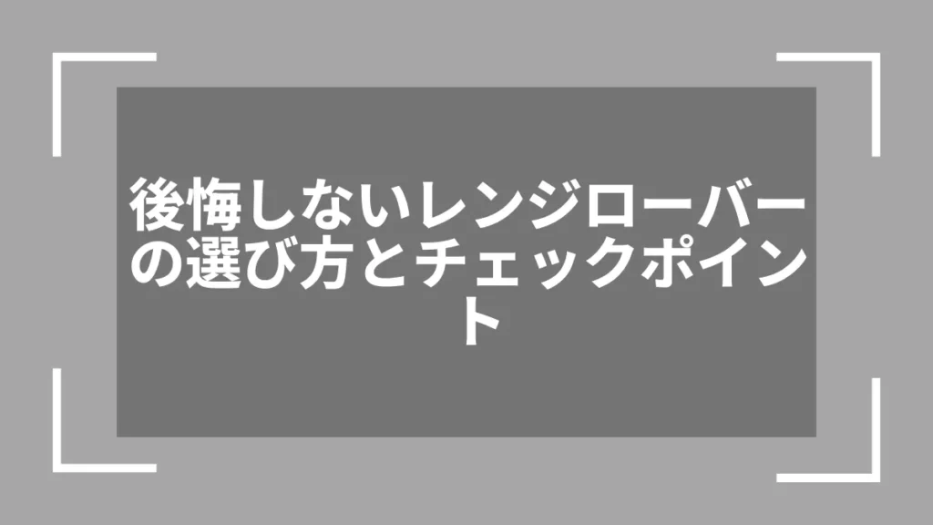 後悔しないレンジローバーの選び方とチェックポイント