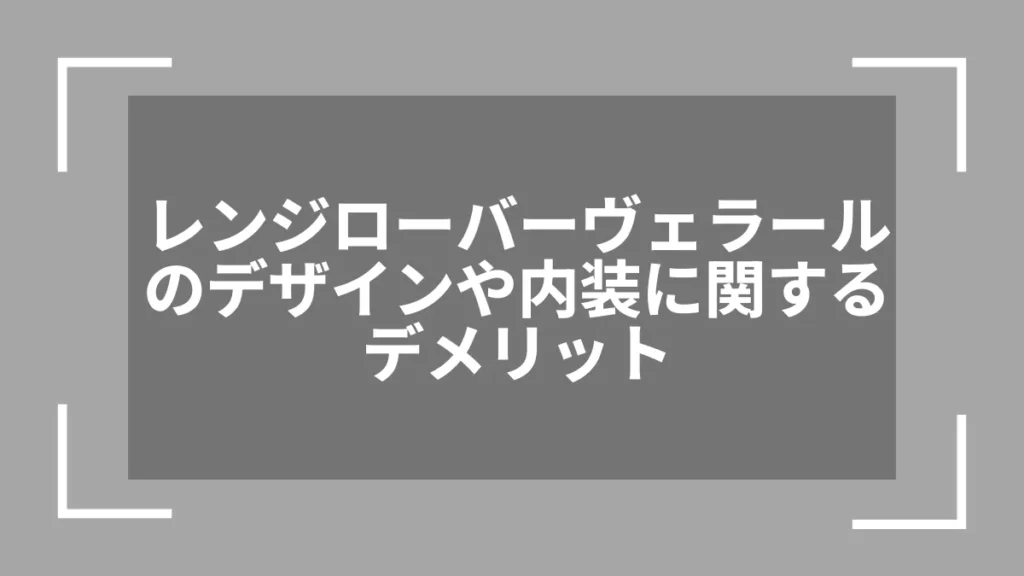 レンジローバーヴェラールのデザインや内装に関するデメリット
