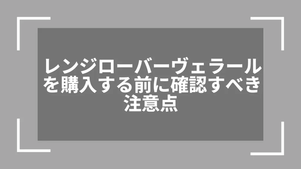 レンジローバーヴェラールを購入する前に確認すべき注意点
