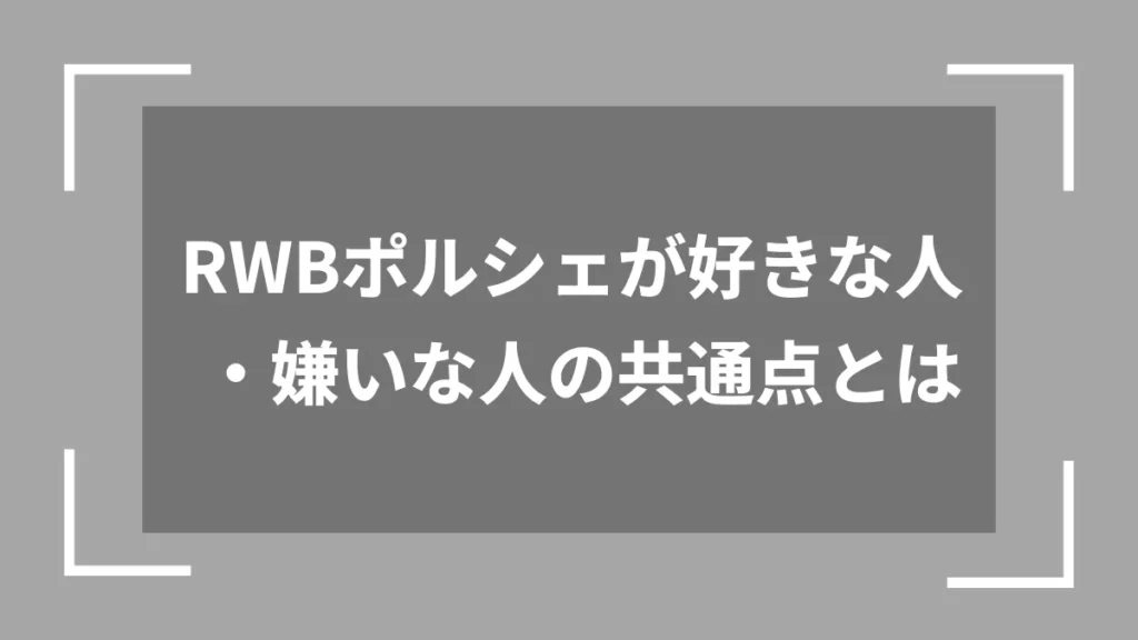 RWBポルシェが好きな人・嫌いな人の共通点とは